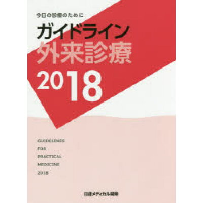 楽天市場 日経bpマーケティング ガイドライン外来診療 今日の診療のために 2018 日経メディカル開発 泉孝英 価格比較 商品価格ナビ 楽天市場 日経bpマーケティング ガイドライン外来診療 今日の診療のために 2018 日経メディカル開発 泉孝英 価格比較 商品価格ナビ